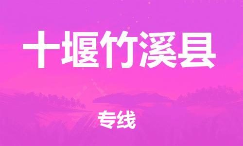 邯鄲到十堰竹溪縣物流公司-危險品運輸專線-多少天到貨