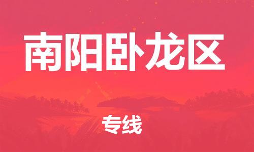 邯鄲到南陽臥龍區(qū)貨運公司-貨運公司多少一方「送貨上門」