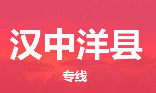 邯鄲到漢中洋縣物流公司-物流專線價格優(yōu)惠-「往返運輸」