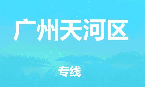 邯鄲到廣州天河區(qū)貨運公司-汽車配件運輸專線「多少天到」