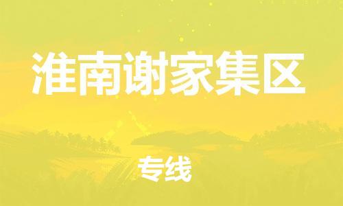邯鄲到淮南謝家集區(qū)貨運公司-物流專線上門取貨「實時跟蹤」