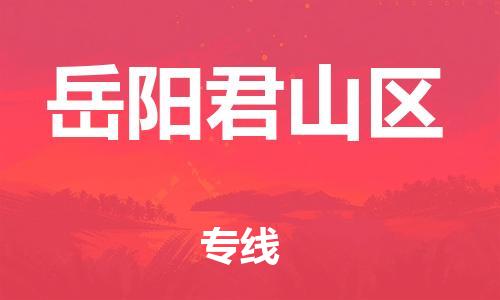 邯鄲到岳陽君山區(qū)貨運(yùn)公司-物流專線上門提貨「直達(dá)運(yùn)送」