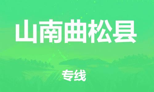邯鄲到山南曲松縣物流公司-物流專線全境直達(dá)-「安全快捷」