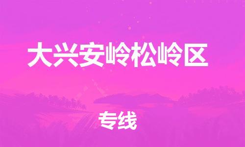 邯鄲到大興安嶺松嶺區(qū)貨運(yùn)公司-物流專(zhuān)線準(zhǔn)時(shí)到達(dá)「多少一噸」