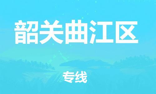 邯鄲到韶關(guān)曲江區(qū)貨運(yùn)公司-轎車托運(yùn)專線「誠信經(jīng)營」