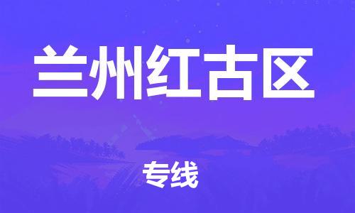 邯鄲到蘭州紅古區(qū)物流公司-汽車零部件運(yùn)輸專線-機(jī)動(dòng)性高