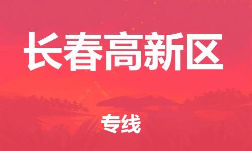 邯鄲到長春高新區(qū)物流公司-整車零擔(dān)運輸-價格透明公道