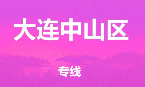 邯鄲到大連中山區(qū)物流公司-易碎貨物運(yùn)輸專線-量大價(jià)優(yōu)