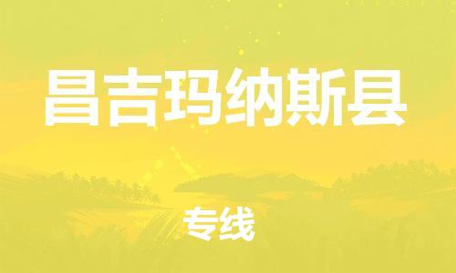 邯鄲到昌吉瑪納斯縣物流公司-轎車托運專線-準時到貨