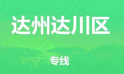 邯鄲到達(dá)州達(dá)川區(qū)物流公司-物流專線直達(dá)往返-不隨意加價(jià)