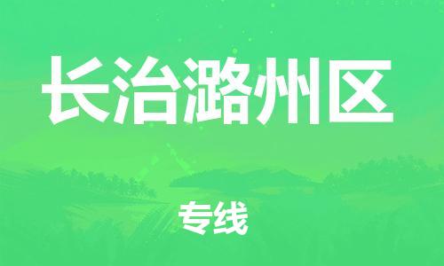 邯鄲到長治潞州區(qū)物流公司-物流專線天天發(fā)車-丟損必賠