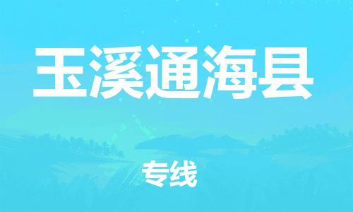 邯鄲到玉溪通海縣物流公司-物流專線運(yùn)費(fèi)多少-專業(yè)可靠