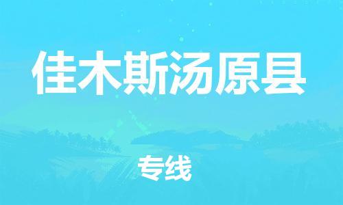 邯鄲到佳木斯湯原縣物流公司-物流專線資質(zhì)齊全-「運費多少」