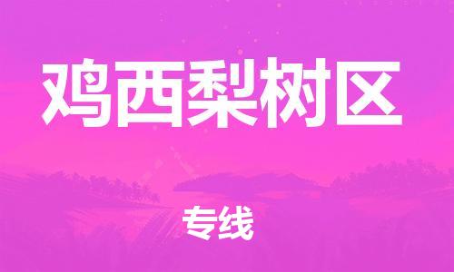 邯鄲到雞西梨樹區(qū)貨運(yùn)公司-貨運(yùn)公司誠信經(jīng)營「收費(fèi)標(biāo)準(zhǔn)」