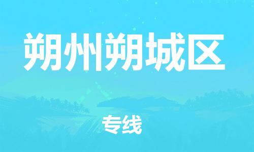 邯鄲到朔州朔城區(qū)貨運(yùn)公司-物流專線全境輻射「高效快速」