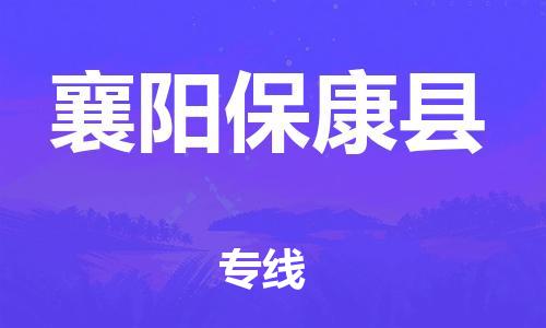邯鄲到襄陽?？悼h物流公司-電子產(chǎn)品運(yùn)輸專線-「省時(shí)省心」