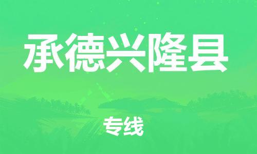 邯鄲到承德興隆縣物流公司-危險(xiǎn)品運(yùn)輸專線-「安全快捷」
