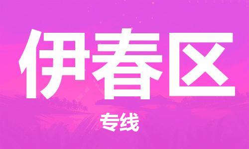邯鄲到伊春區(qū)貨運(yùn)公司-危險(xiǎn)貨物運(yùn)輸專(zhuān)線(xiàn)「實(shí)時(shí)跟近」