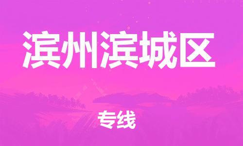 邯鄲到濱州濱城區(qū)物流公司-物流專(zhuān)線(xiàn)送貨上門(mén)-要多久時(shí)間送貨