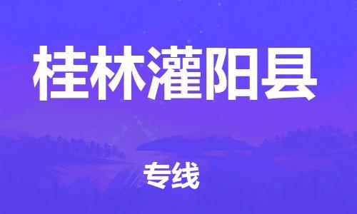 邯鄲到桂林灌陽(yáng)縣物流公司-物流專線準(zhǔn)時(shí)到貨-「幾天達(dá)到」