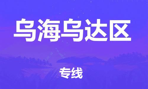 邯鄲到烏海烏達(dá)區(qū)貨運(yùn)公司-會(huì)展項(xiàng)目貨物運(yùn)輸專(zhuān)線(xiàn)「快運(yùn)直達(dá)」