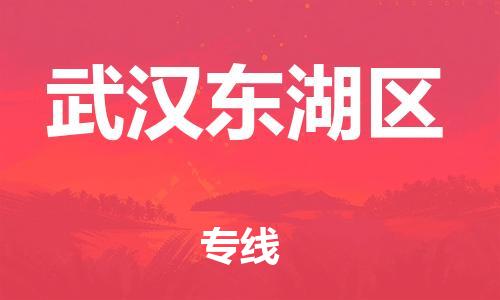 邯鄲到武漢東湖區(qū)貨運(yùn)公司-物流專(zhuān)線(xiàn)直達(dá)往返「全境閃送」