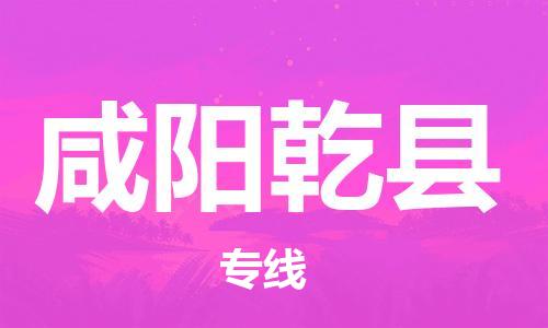 邯鄲到咸陽乾縣物流公司-家具運(yùn)輸專線-「準(zhǔn)時(shí)到廠」