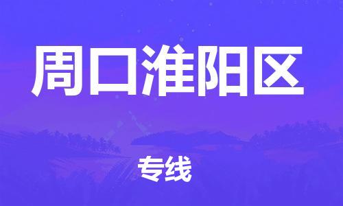 邯鄲到周口淮陽區(qū)貨運公司-整車零擔運輸「量大價優(yōu)」