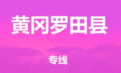 邯鄲到黃岡羅田縣物流公司-消費品運輸專線-「每天發(fā)車」