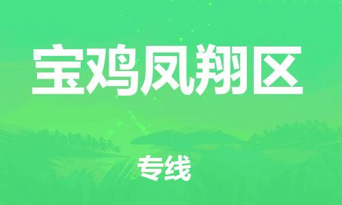 邯鄲到寶雞鳳翔區(qū)貨運(yùn)公司-整車運(yùn)輸專線「免費(fèi)取件」