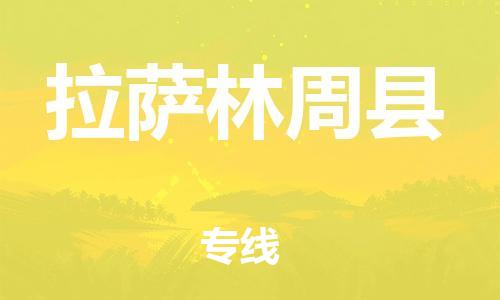 邯鄲到拉薩林周縣物流公司-物流專線價格優(yōu)惠-「市縣鄉(xiāng)鎮(zhèn)」