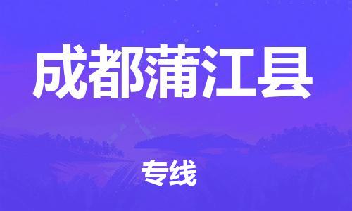 邯鄲到成都蒲江縣物流公司-物流專線快速準時-幾天達到