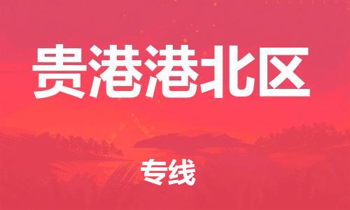 邯鄲到貴港港北區(qū)貨運(yùn)公司-工廠貨物運(yùn)輸專線「直達(dá)不中轉(zhuǎn)」