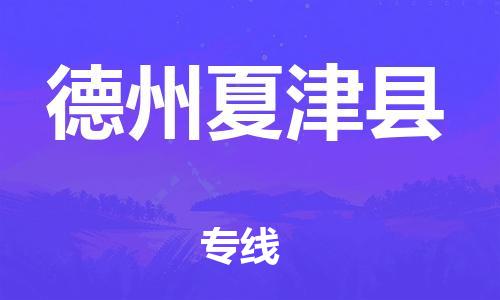邯鄲到德州夏津縣物流公司-易碎貨物運(yùn)輸專(zhuān)線-多少天到