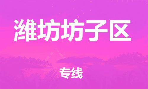 邯鄲到濰坊坊子區(qū)貨運(yùn)公司-工程項(xiàng)目貨物運(yùn)輸專線「按時(shí)送達(dá)」