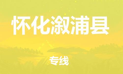 邯鄲到懷化溆浦縣物流公司-食品飲料運輸專線-多少天到