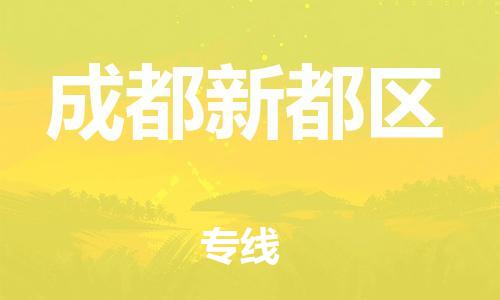 邯鄲到成都新都區(qū)貨運公司-物流專線全境配送「全天午休」