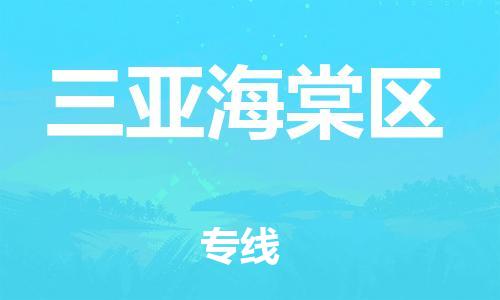 邯鄲到三亞海棠區(qū)貨運公司-物流專線丟損必賠「省時省力省心」