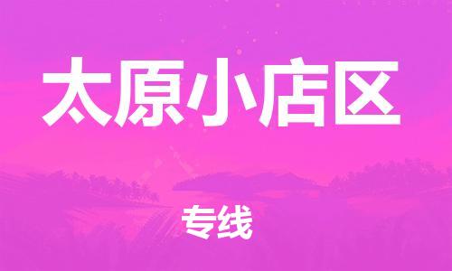 邯鄲到太原小店區(qū)物流公司-危險貨物運輸專線-快運直達