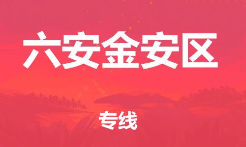 邯鄲到六安金安區(qū)貨運(yùn)公司-物流專線全境派送「急速響應(yīng)」