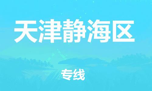 邯鄲到天津靜海區(qū)貨運公司-物流專線免費取件「急速響應(yīng)」