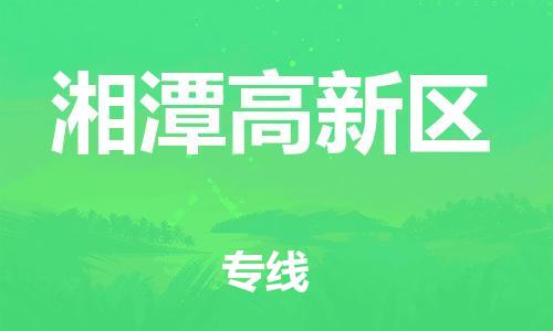 邯鄲到湘潭高新區(qū)物流公司-貨運(yùn)公司多長時(shí)間-全天午休
