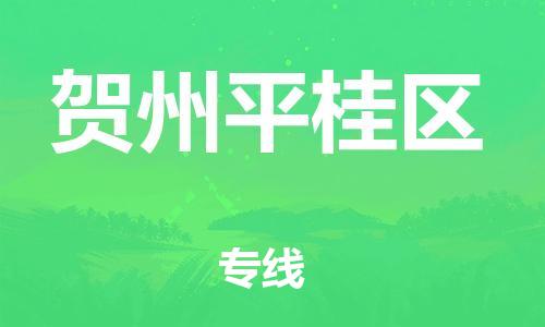 邯鄲到賀州平桂區(qū)貨運公司-大型物件運輸專線「市縣閃送」