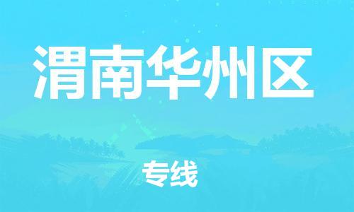 邯鄲到渭南華州區(qū)貨運公司-物流專線省時省心「要多久」