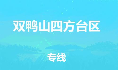 邯鄲到雙鴨山四方臺區(qū)物流公司-物流專線上門取貨-免費取件