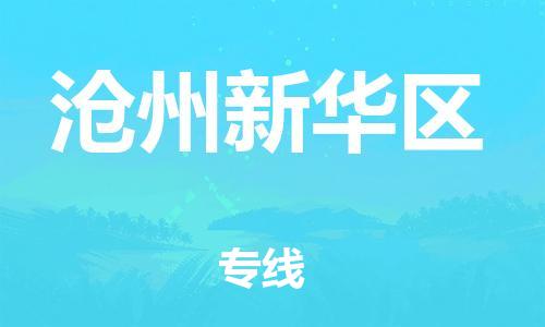 邯鄲到滄州新華區(qū)物流公司-物流專線機(jī)動(dòng)性高-上門(mén)提貨