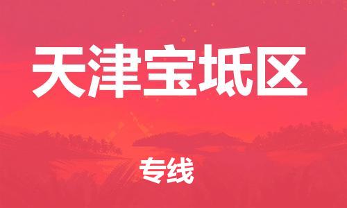 邯鄲到天津?qū)氎鎱^(qū)物流公司-家電物流運輸專線-丟損必賠