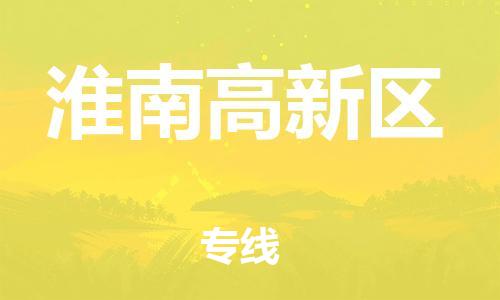 邯鄲到淮南高新區(qū)物流公司-行李托運(yùn)專線-時(shí)效穩(wěn)定