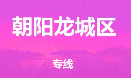 邯鄲到朝陽龍城區(qū)貨運公司-日用品運輸專線「高效快捷」