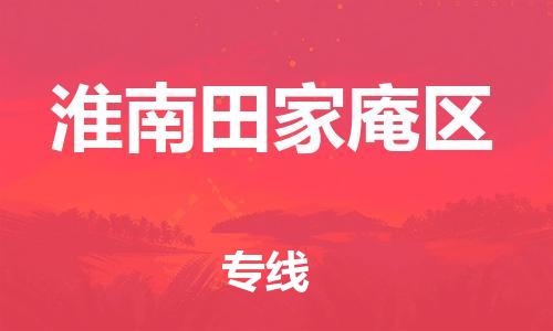 邯鄲到淮南田家庵區(qū)貨運公司-汽車配件運輸專線「怎么收件」